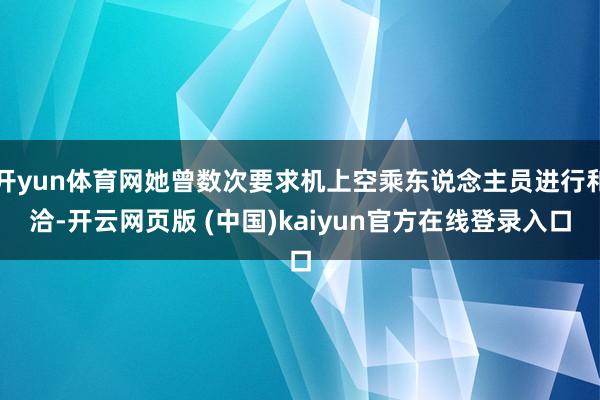 开yun体育网她曾数次要求机上空乘东说念主员进行和洽-开云网页版 (中国)kaiyun官方在线登录入口