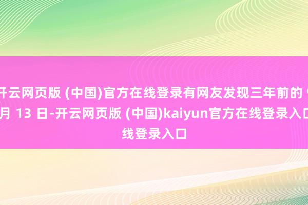 开云网页版 (中国)官方在线登录有网友发现三年前的 9 月 13 日-开云网页版 (中国)kaiyun官方在线登录入口