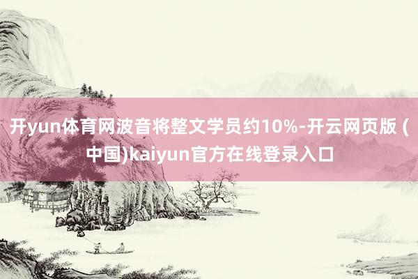 开yun体育网波音将整文学员约10%-开云网页版 (中国)kaiyun官方在线登录入口