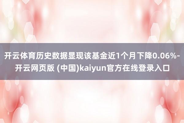 开云体育历史数据显现该基金近1个月下降0.06%-开云网页版 (中国)kaiyun官方在线登录入口