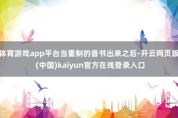 体育游戏app平台当重制的音书出来之后-开云网页版 (中国)kaiyun官方在线登录入口