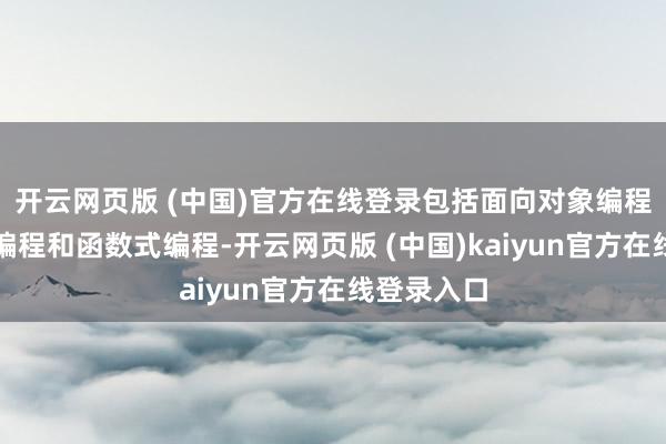 开云网页版 (中国)官方在线登录包括面向对象编程、呐喊式编程和函数式编程-开云网页版 (中国)kaiyun官方在线登录入口