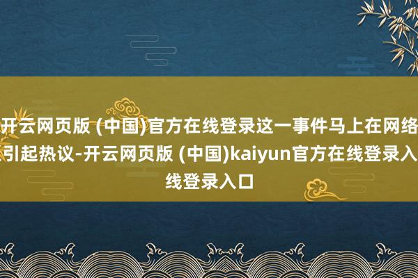 开云网页版 (中国)官方在线登录这一事件马上在网络上引起热议-开云网页版 (中国)kaiyun官方在线登录入口