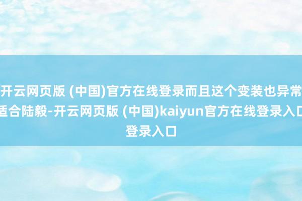 开云网页版 (中国)官方在线登录而且这个变装也异常适合陆毅-开云网页版 (中国)kaiyun官方在线登录入口